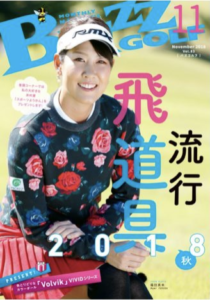 Read more about the article 『BUZZ GOLF 11月号』パワープレート掲載