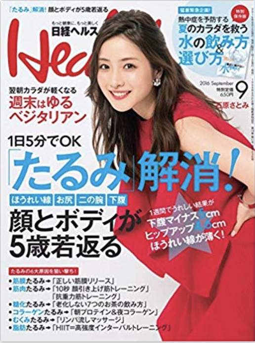 Read more about the article 『日経ヘルス　9月号』パワープレート掲載